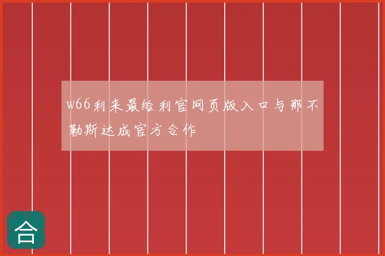 w66利来最给利官网页版入口与那不勒斯达成官方合作