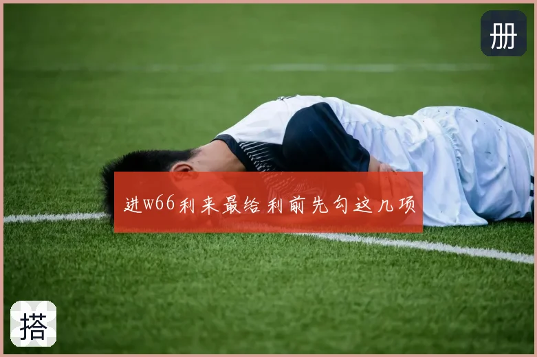 进w66利来最给利前先勾这几项