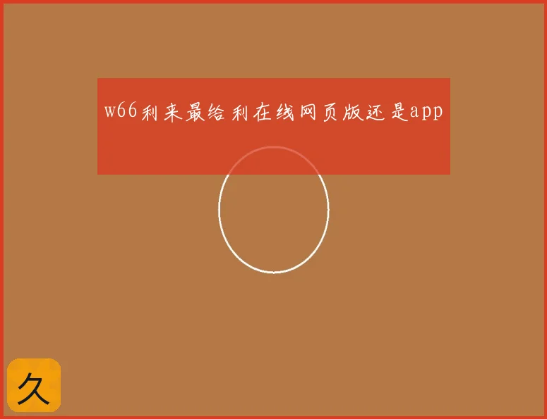 w66利来最给利在线网页版还是app