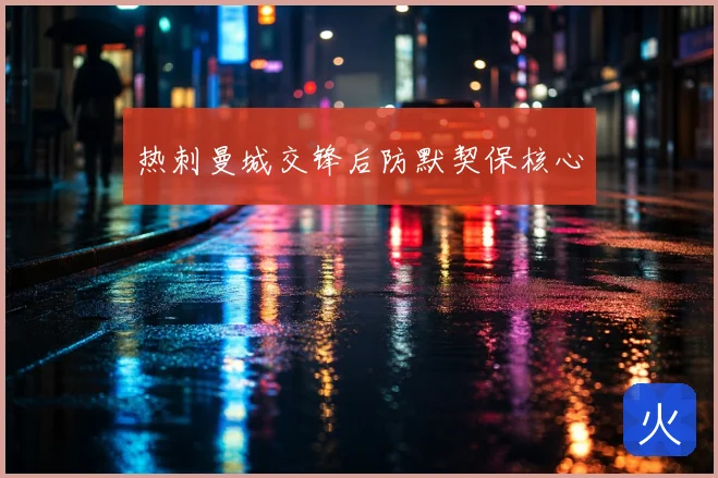 热刺曼城交锋后防默契保核心