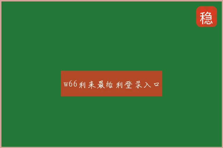 w66利来最给利登录入口